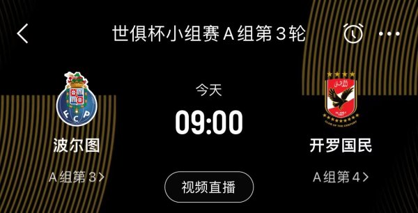 世俱杯-波尔图vs开罗国民杆位：莫拉、法比奥-维埃拉先发