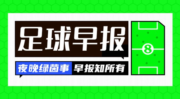 早报：利雅得新月紧急租借哈姆达拉 邓弗里斯解约金仅2500万欧