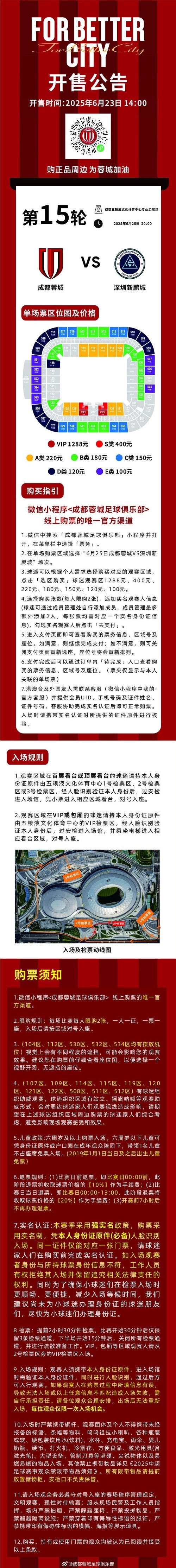 今日14:00，成都蓉城vs深圳新鹏城主场作战  赛事  球票线上开售