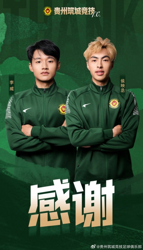 球员李威、侯映丞在夏窗转会期撤销报名，离开贵州筑城竞赛  一线队