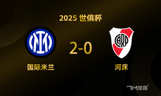 国米2-0九人河床 小组第一出线将战弗鲁米嫩塞