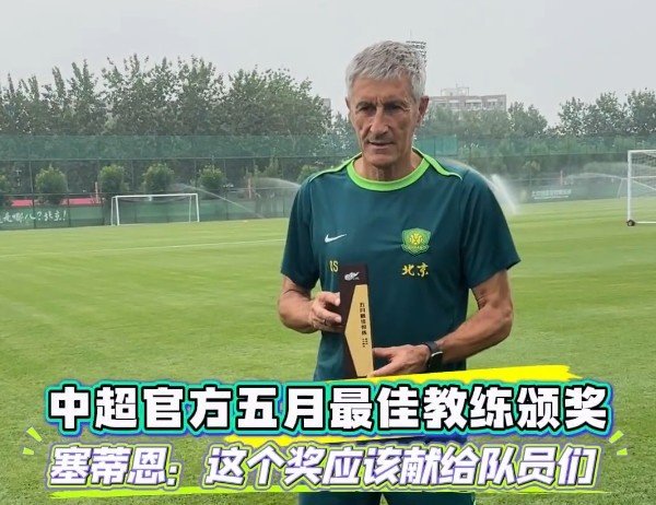 塞蒂恩谈获5月最佳指导教练员：想把这个奖献给球员们 他们是获奖的基础