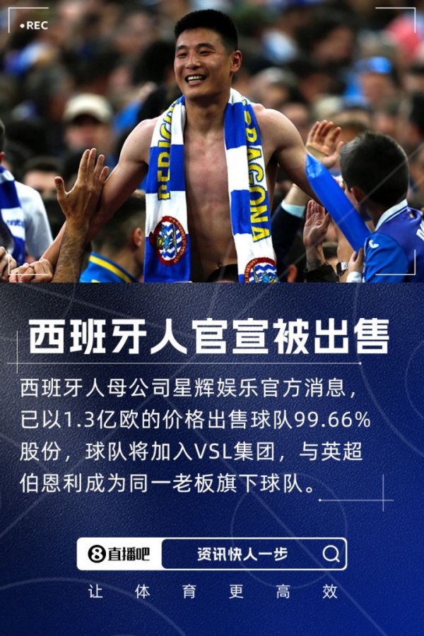 总价1.3亿欧💥西班牙人官方：陈雁升出售球队99.66%股份