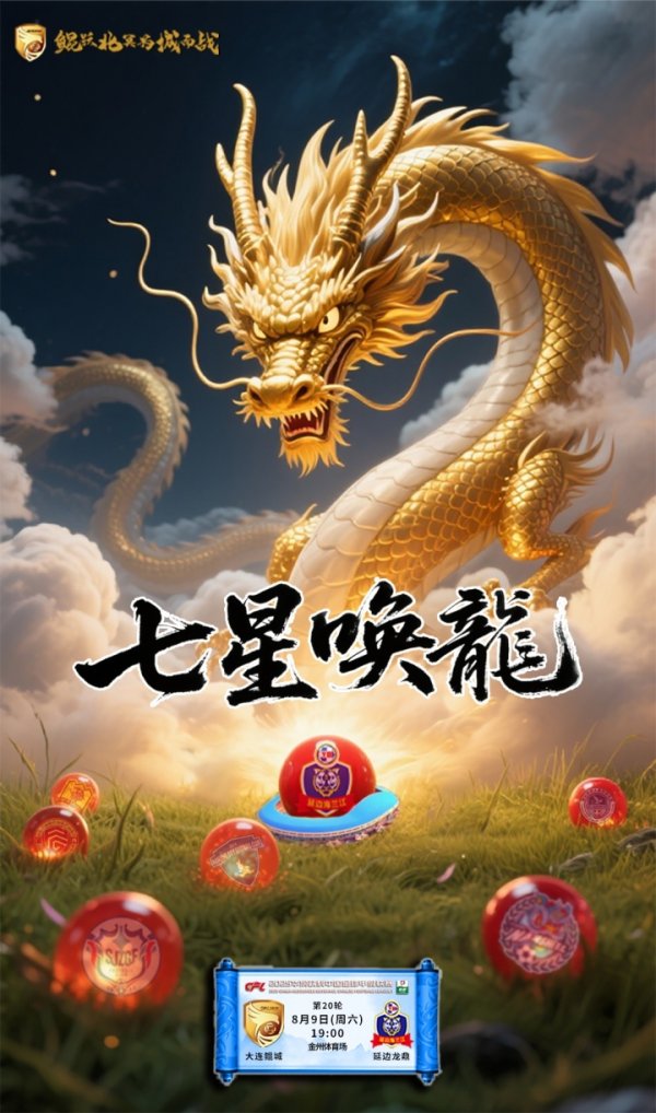 2025华润饮料中国古代足球    甲级职业联赛  第20轮 大连鲲城🆚延边龙鼎
