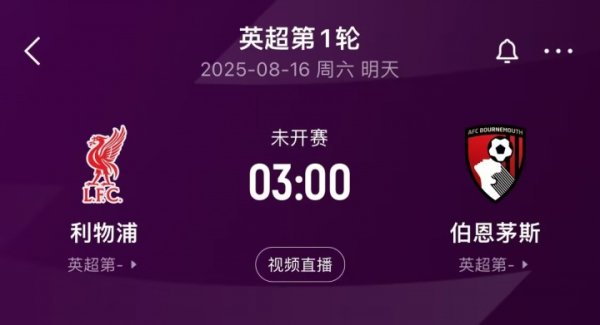 即将迎来揭幕战！利物浦在英超对阵伯恩茅斯共取得13胜1平2负