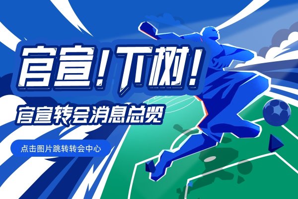【截止日滚动更新】32岁埃德森前往土超HWG|伊萨克只差红军官宣！