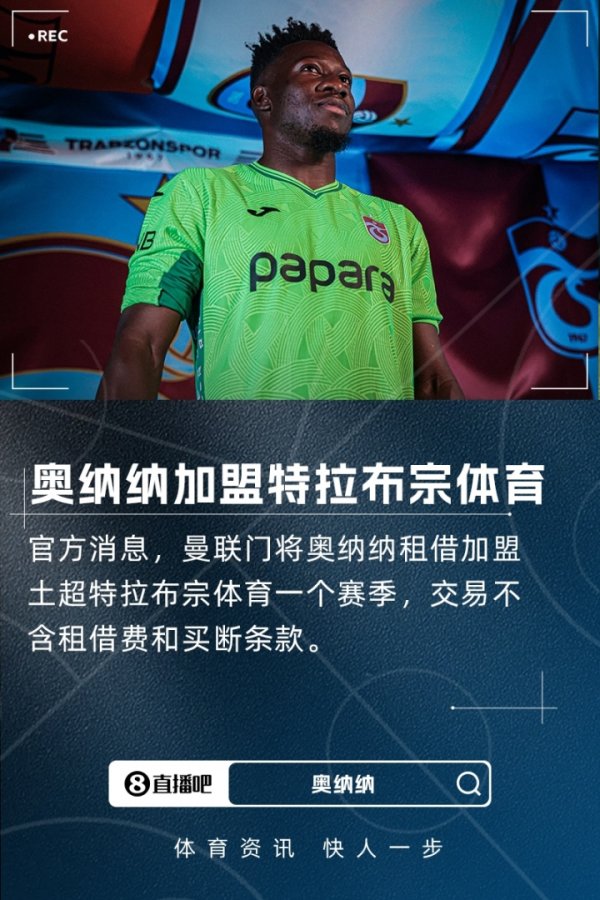 官方：曼联守门员奥纳纳外租特拉布宗体育，无租借费无买断条款