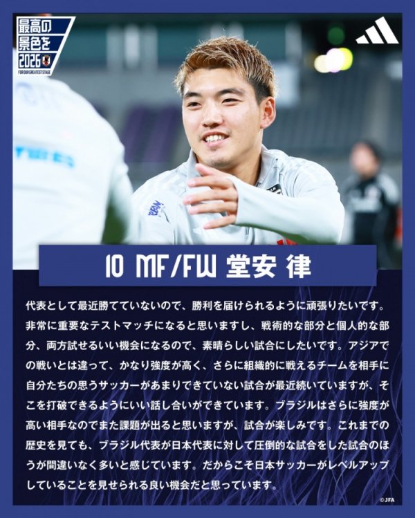 堂安律:战巴西队是检验实力的良机 要通过赛事  证明日本古代足球    的提升