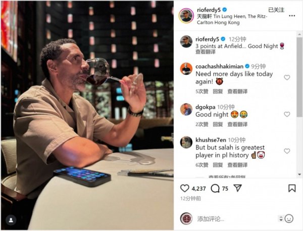 费迪南德晒喝红酒照片：在安菲尔德拿到3分，美妙的夜晚