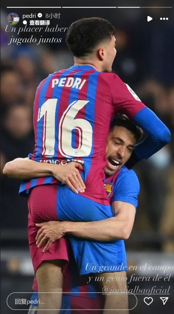 佩德里社媒晒合照致敬阿尔巴：很荣幸曾与你并肩作战