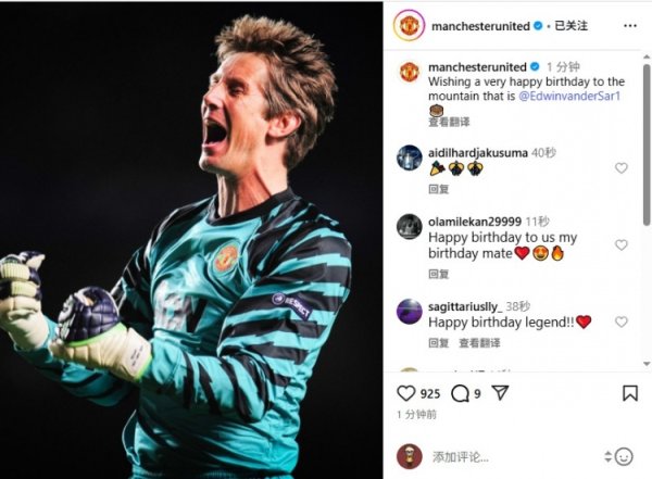 范德萨迎55岁生日，曼联官方发文庆生：门前的大山，生日快乐！