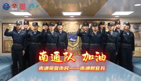 排面！人民海军发布视频：泰州舰和南通舰人民海军为苏超总决赛  助威