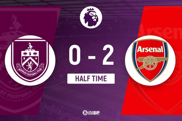 半场-阿森纳暂2-0伯恩利 约克雷斯赖斯破门萨卡两失单刀赴会